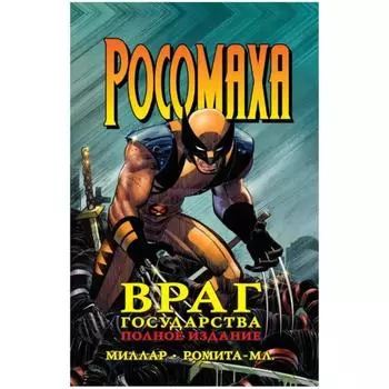 Росомаха. Враг государства