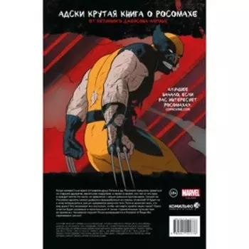 Росомаха в Аду. Омнибус. Джейсон А.