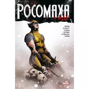 Росомаха в Аду. Омнибус. Джейсон А.