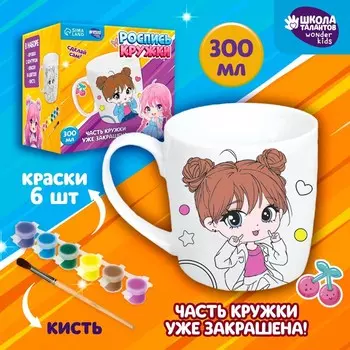 Кружка раскраска под роспись с частичным заполнением «Две подружки», набор для творчества