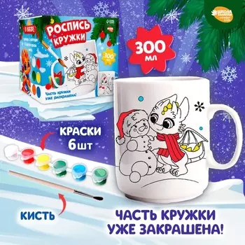 Роспись кружки красками (частичное заполнение) на новый год «Праздник для дракончиков», набор для творчества