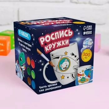 Роспись кружки красками (частичное заполнение) «Вперёд к звёздам»
