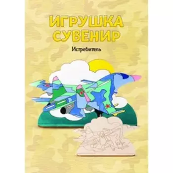 Роспись по дереву Игрушка-сувенир «Истребитель»