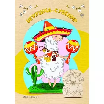 Роспись по дереву Игрушка-сувенир «Лама в сомбреро»