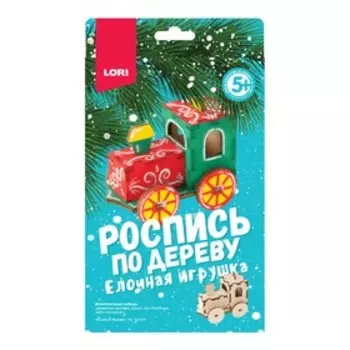 Роспись по дереву. Ёлочная игрушка «Волшебный паровозик»