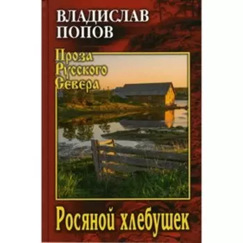 Росяной хлебушек. Попов В.В