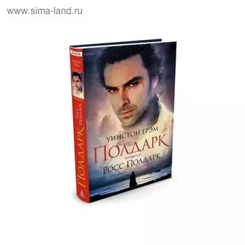 Росс Полдарк. Сага о Полдарках. Книга 1. Грэм У.