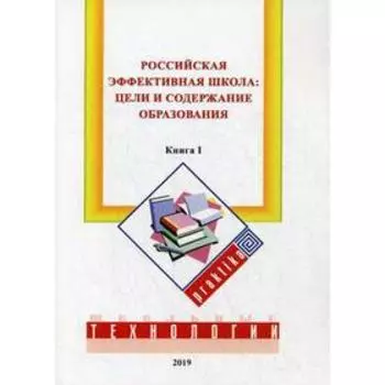 Российская эффективная школа: цели и содержание образования. Книга 1. Бершадский М.Е., Гузеев В.В., Нестеренко А.А.