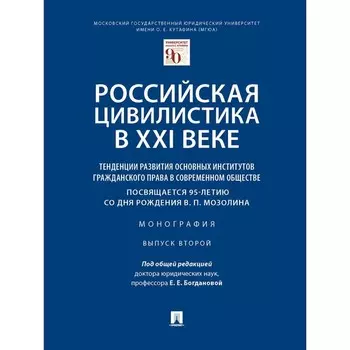 Российская цивилистика в XXI веке