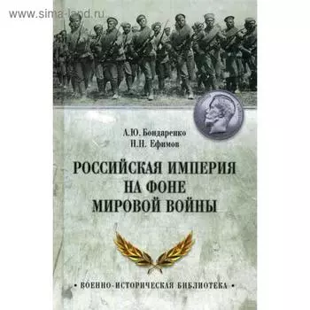 Российская империя на фоне Мировой войны. Бондаренко А.Ю., Ефимов Н.Н.