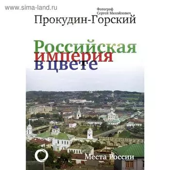 Российская Империя в цвете. Места России