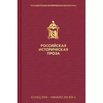 Российская историческая проза. Том 1. Книга 1. Карамзин Н.М., Сомов О.М., Пушкин А.С. и другие