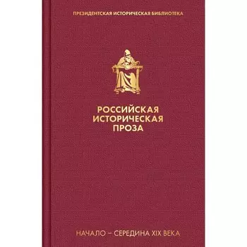 Российская историческая проза. Том 1. Книга 2. Гоголь Н.В., Булгарин Ф.В., Полевой Н.А.