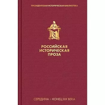 Российская историческая проза. Том 2. Книга 1. Соловьев В.С., Писемский А.Ф.