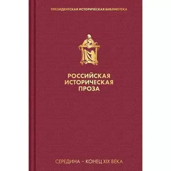 Российская историческая проза. Том 2. Книга 2. Толстой А.К., Салиас де Турнемир Е.А.