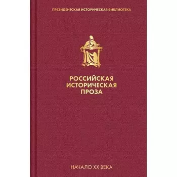 Российская историческая проза. Том 3. Книга 2. Мережковский Д.С.
