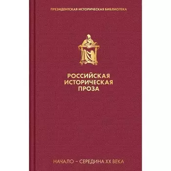 Российская историческая проза. Том 4. Книга 1. Платонов А.П., Тынянов Ю.Н., Алданов М.А. и другие