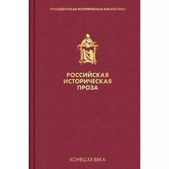 Российская историческая проза. Том 5. Книга 1. Катаев В.П., Гранин Д.А.