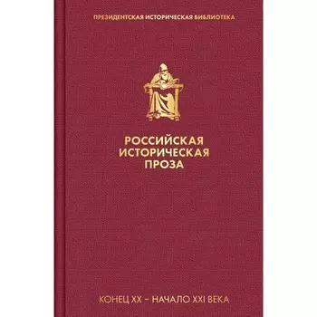 Российская историческая проза. Том 5. Книга 2. Зиновьев А.А., Солженицын А.И., Гранин Д.А.