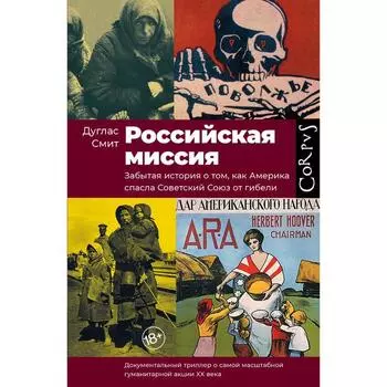 Российская миссия. Смит Дуглас