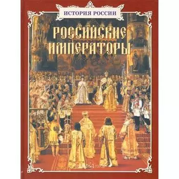 Российские императоры. Крутогоров Ю.