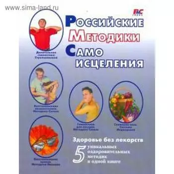 Российские методики самоисцеления. Медведева И.