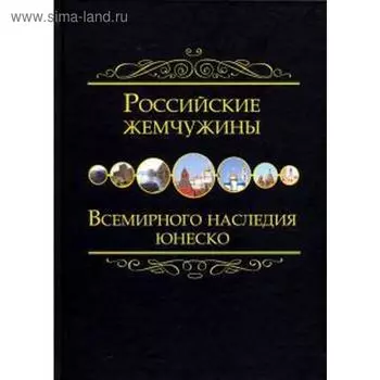 Российские жемчужины всемирного наследия ЮНЕСКО. Маневич И.