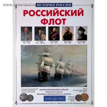 Российский флот. Калинов В.