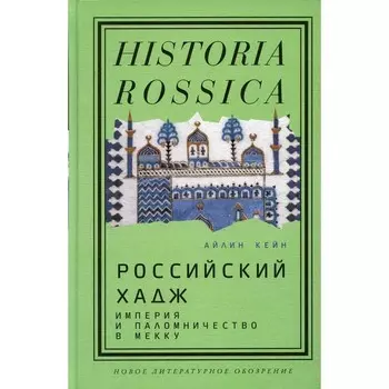 Российский хадж. Империя и паломничество в Мекку. Кейн А.