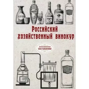 Российский хозяйственный винокур