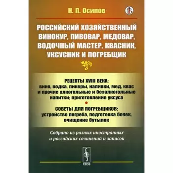 Российский хозяйственный винокур, пивовар, медовар, водочный мастер, квасник, уксусник и погребщик. Осипов Н.П.