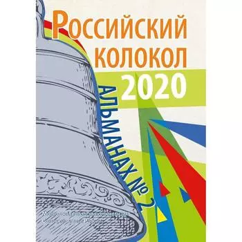 Российский колокол: альманах. Выпуск № 2, 2020