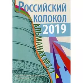 Российский колокол: Альманах Выпуск №3. 1. Сборник составной