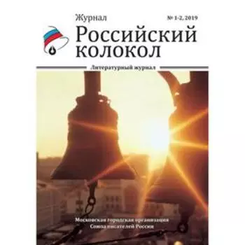 Российский колокол: литературный журнал. Выпуск № 1-2, 2019
