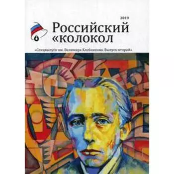 Российский колокол спецвыпуск им. В. Хлебникова выпуск №2
