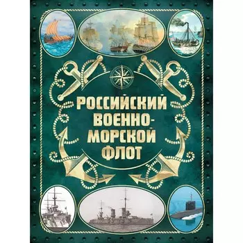 Российский военно-морской флот. 2-е издание. Оформление 2. Поспелов А.С.