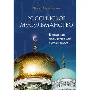 Российское мусульманство