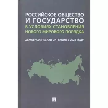 Российское общество и государство в условиях становления нового мирового порядка. Рязанцева С.