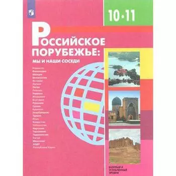 Российское порубежье. 10-11 классы. Учебник. Базовый и углубленный уровни. Бабурин В. Л., Елховская Л. И., Даньшин А. И.