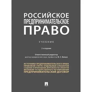 Российское предпринимательское право. Учебник. Редактор: Белых Владимир Сергеевич