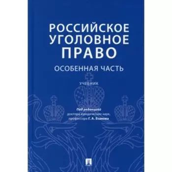 Российское уголовное право. Особенная часть