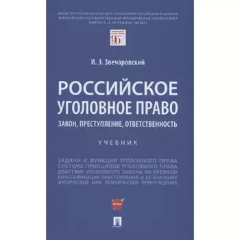 Российское уголовное право. Закон, преступление, ответственность. Учебник. Звечаровский И.