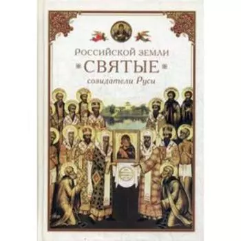 Российской земли святые - созидатели Руси. Сост. Посадский Н.С.