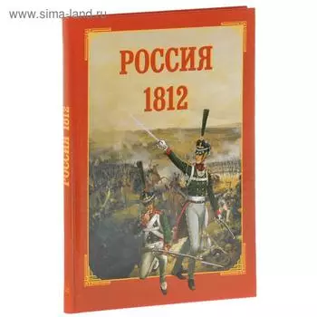 Россия 1812. Каштанов Ю.