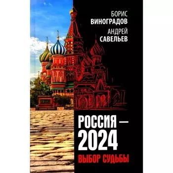 Россия — 2024. Выбор судьбы. Савельев А.Н., Виноградов Б.А.