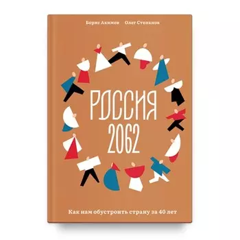 Россия 2062. Как нам обустроить страну за 40 лет. Акимов Б.