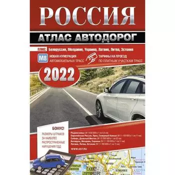 Россия. Атлас автодорог. 2022