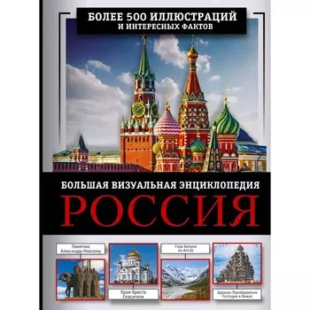 Россия. Большая визуальная энциклопедия. Тропинина Е.А., Тараканова М.В.