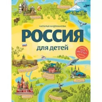 «Россия для детей, 2-е издание, исправленное и дополненное, от 6 до 12 лет», Андрианова Н.А.