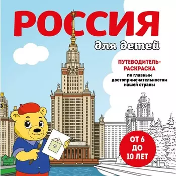 Россия для детей. Путеводитель-раскраска по главным достопримечательностям нашей страны